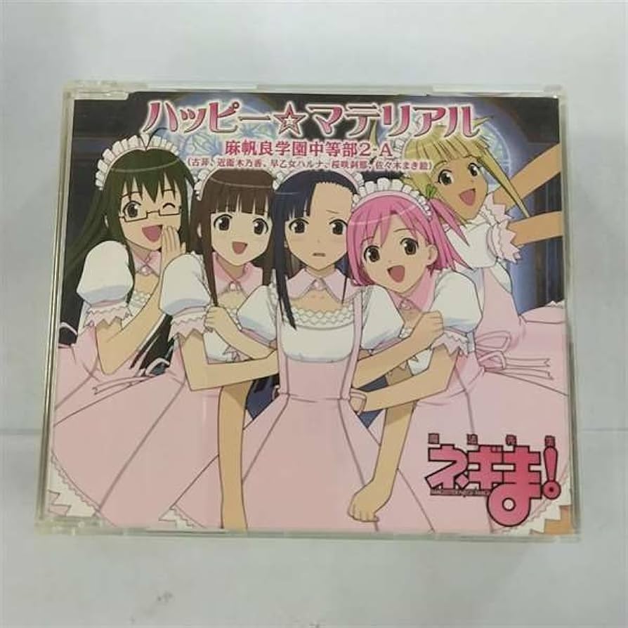 魔法先生ネギま！ハッピーマテリアル集 魔法先生ネギま！:ハッピー☆マテリアル 中古CD | ブックオフ